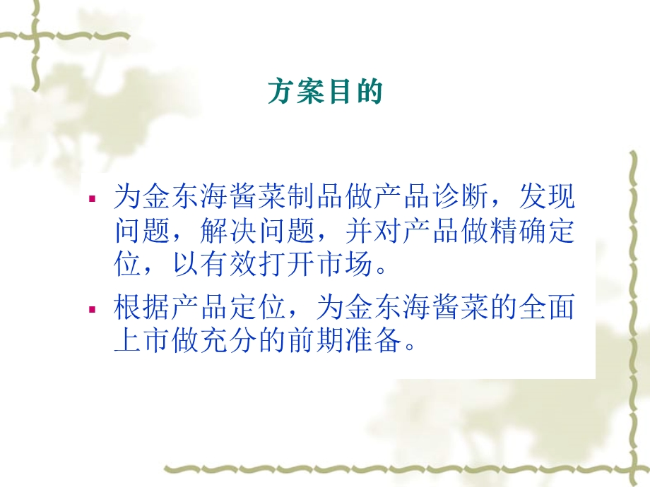 某酱菜整体推广策划方案课件.ppt_第3页