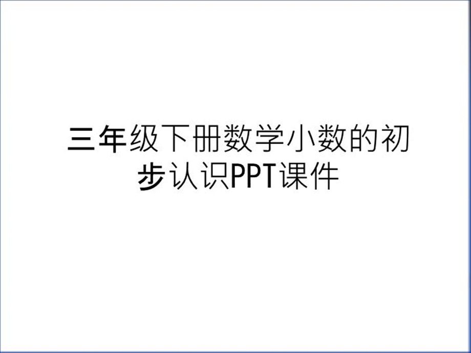 三年级下册数学小数的初步认识课件说课讲解.ppt_第1页