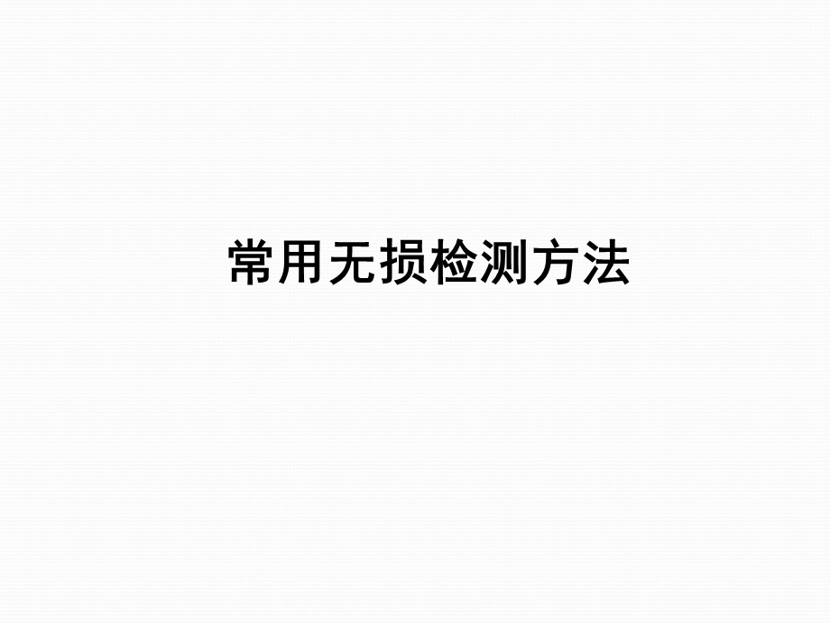 无损检测常用方法介绍课件.pptx_第1页