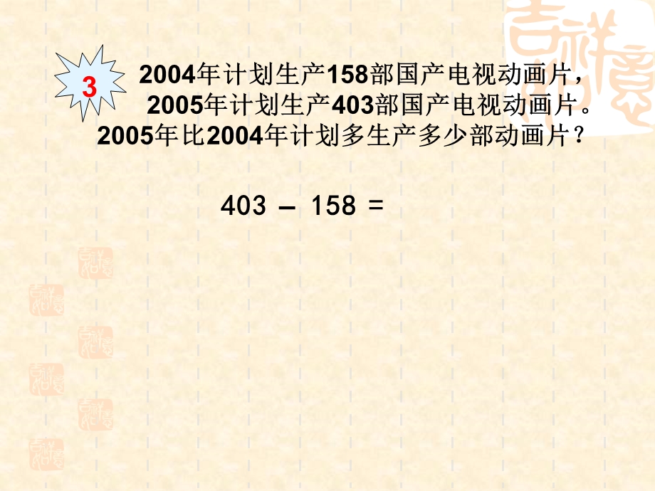 被减数中间、末尾有0的退位减法课件.ppt_第3页