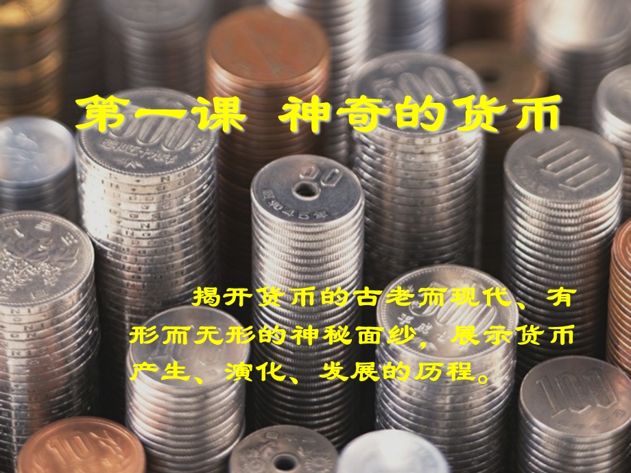 货币充当商品交换媒介的职能课件.ppt_第2页