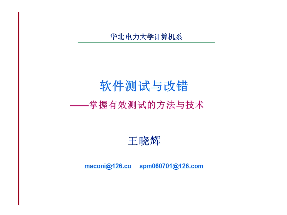 软件测试与改错-掌握有效测试的方法与技术课件.ppt_第1页