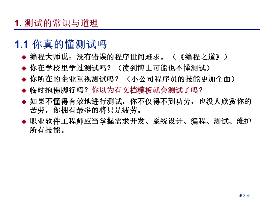 软件测试与改错-掌握有效测试的方法与技术课件.ppt_第3页