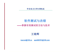 软件测试与改错-掌握有效测试的方法与技术课件.ppt