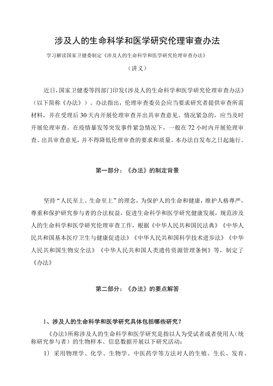 学习解读2023年涉及人的生命科学和医学研究伦理审查办法课件.docx_第1页