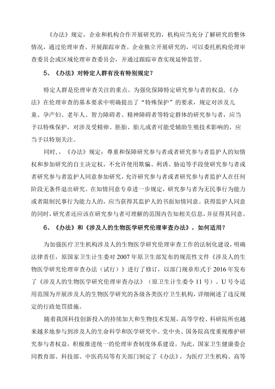 学习解读2023年涉及人的生命科学和医学研究伦理审查办法课件.docx_第3页