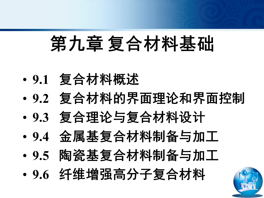 第九章-复合材料基础分析课件.ppt_第1页