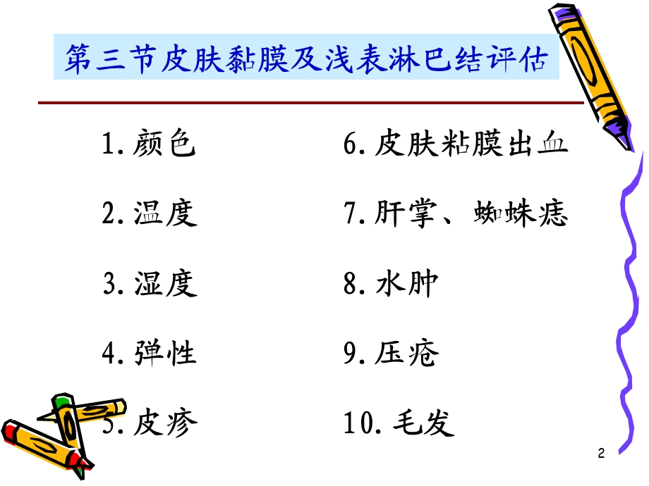 皮肤、粘膜、淋巴结的评估课件.ppt_第2页