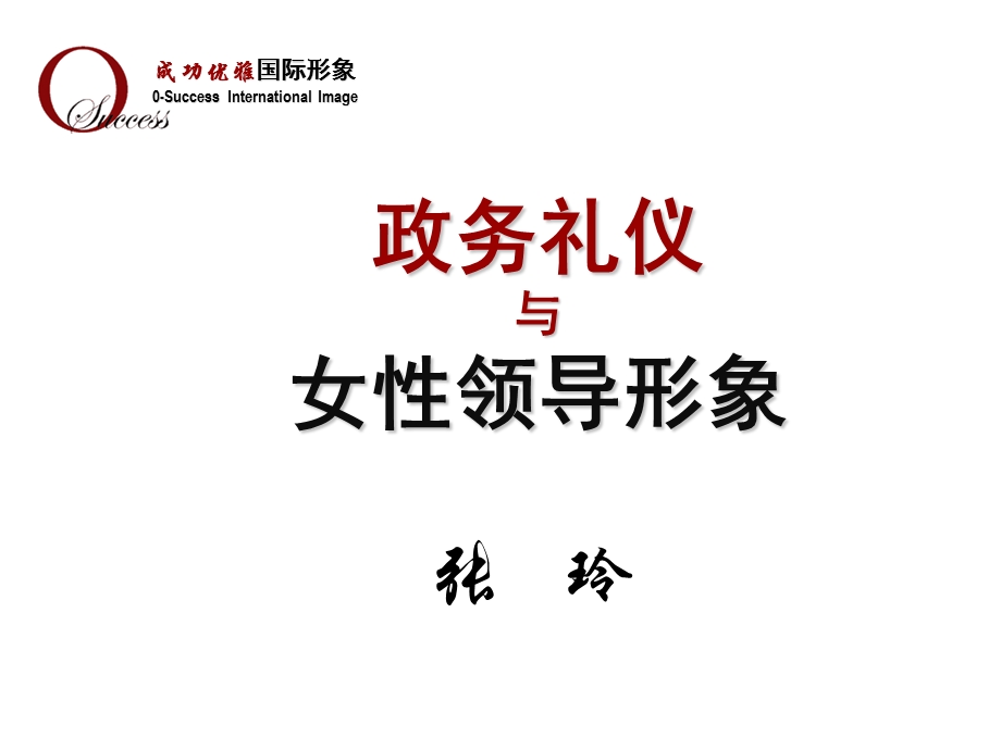 政务礼仪与女性领导形象塑造课件.ppt_第1页