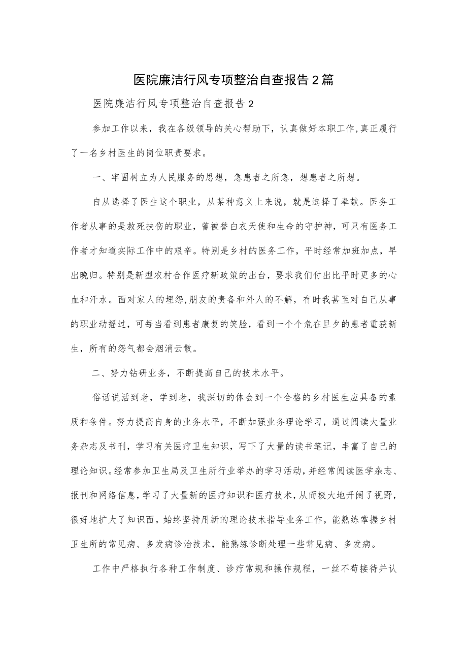 医院廉洁行风专项整治自查报告2篇.docx_第1页