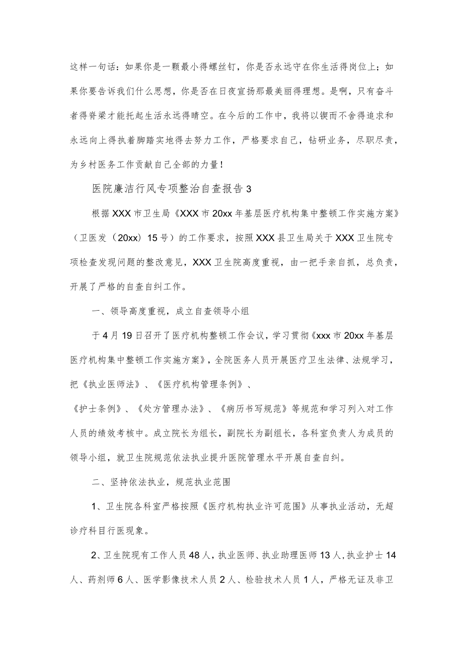 医院廉洁行风专项整治自查报告2篇.docx_第3页