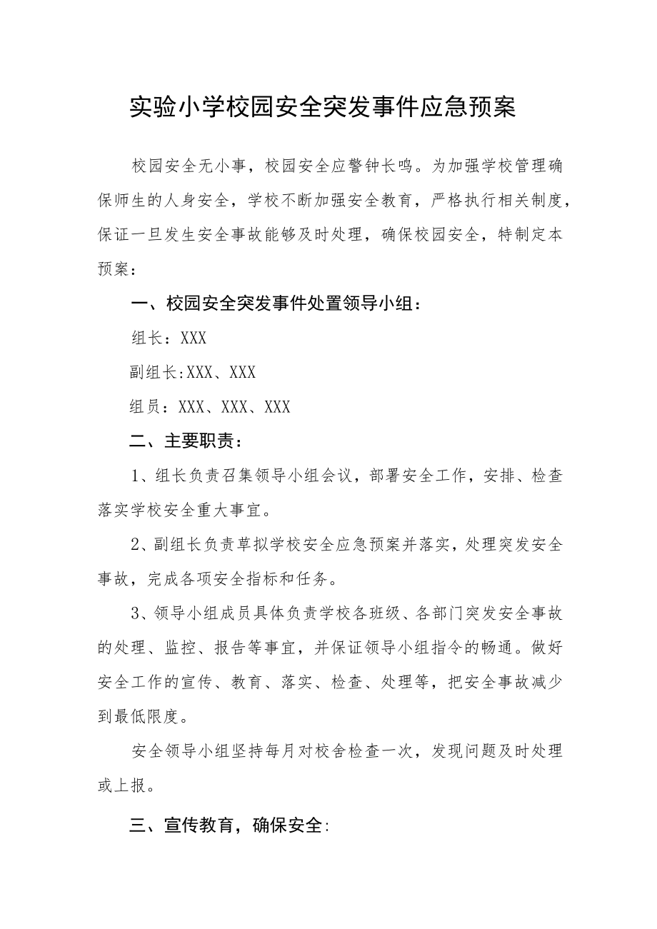 实验小学校园安全突发事件应急预案.docx_第1页