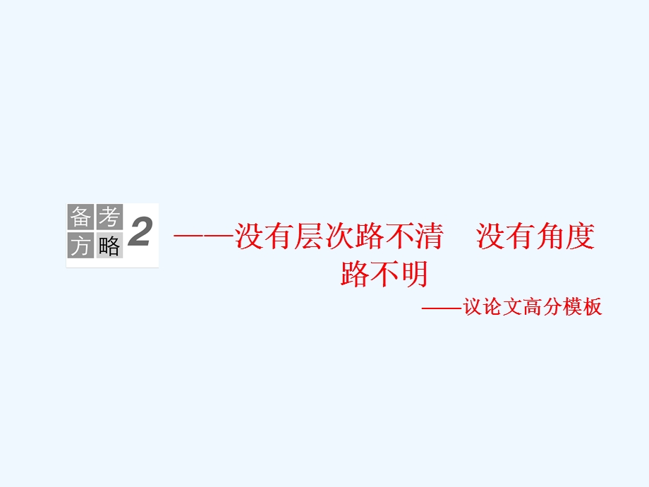 新课标语文高三总复习ppt课件写作.ppt_第1页