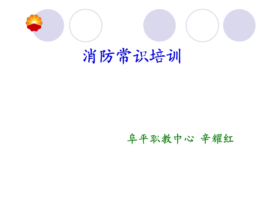 消防器材的使用方案课件.ppt_第1页