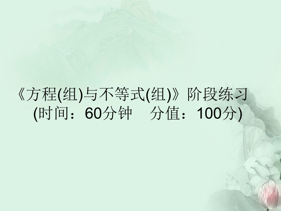 某实验中学九年级数学下册《方程(组)与不等式(组)》阶段练习ppt课件-苏科版.ppt_第1页