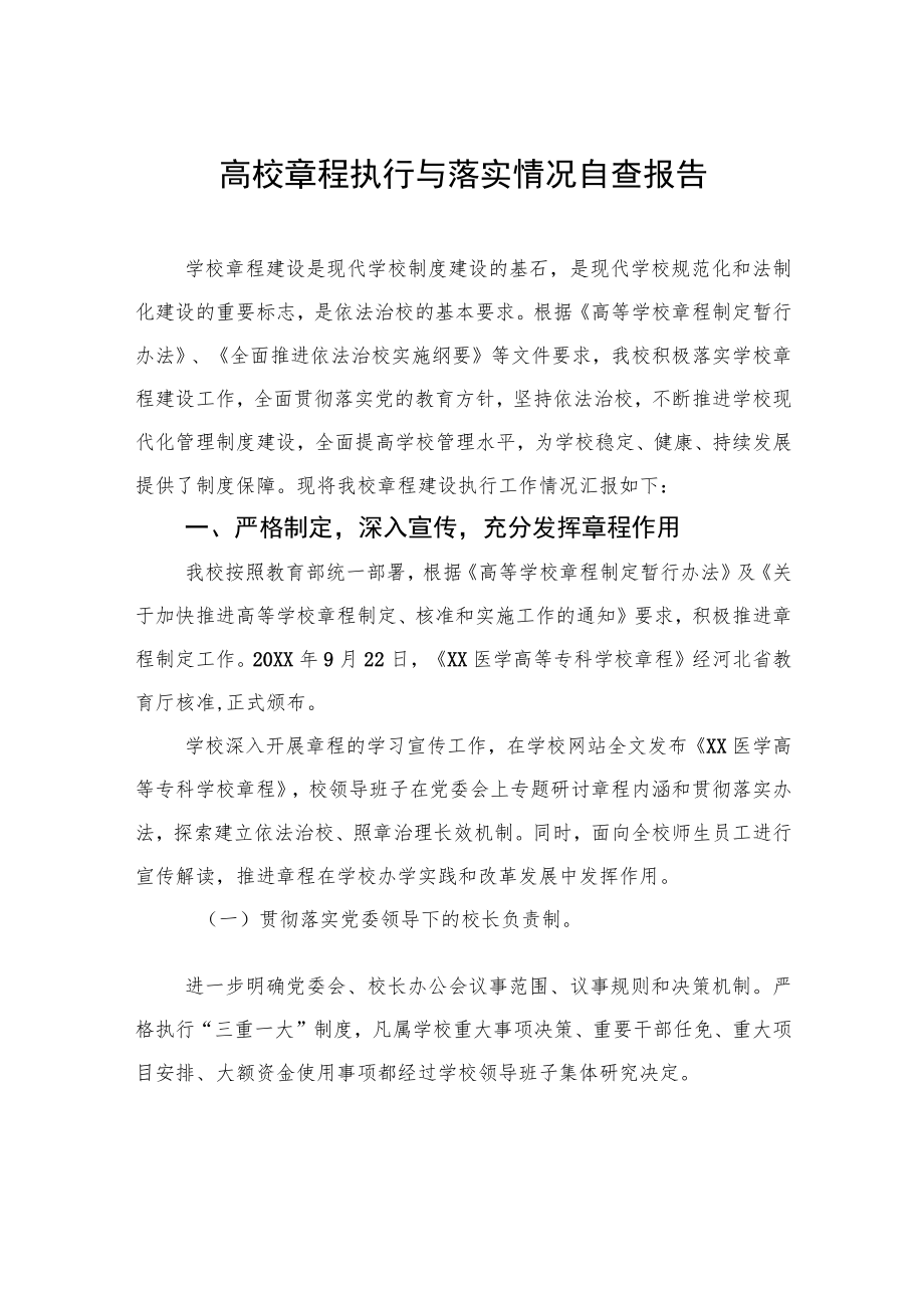 高校章程执行与落实情况自查报告.docx_第1页