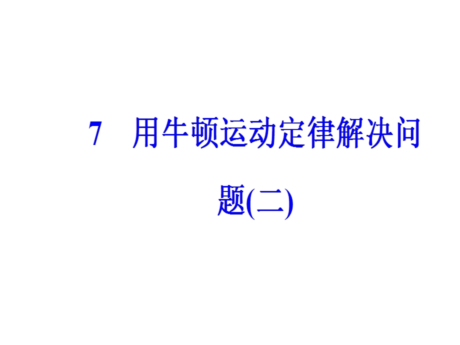 用牛顿运动定律解决问题(二)课件.ppt_第2页