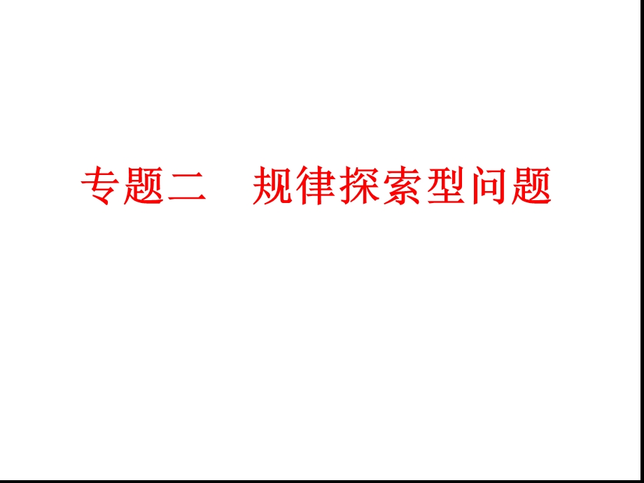 规律探索问题课件.ppt_第1页