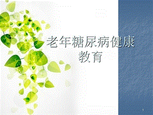 老年糖尿病健康教育课件.ppt