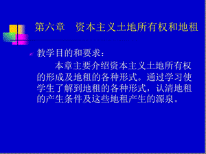 资本主义土地所有权与地租课件.ppt