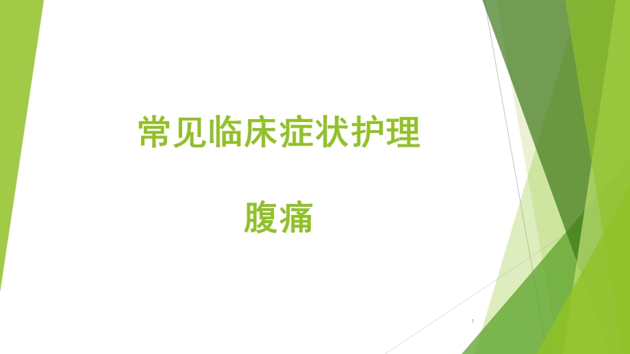 腹痛的护理参考ppt课件.ppt_第1页