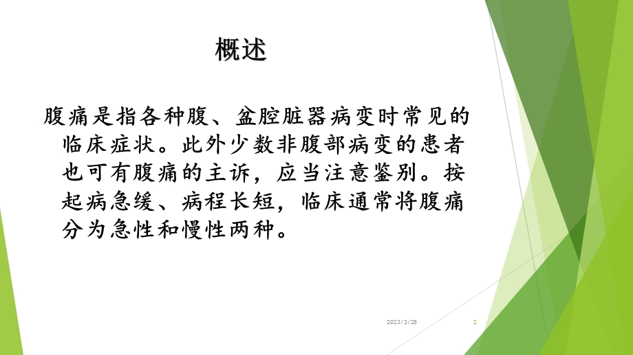 腹痛的护理参考ppt课件.ppt_第2页