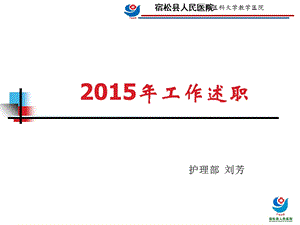 某医院护理部主任年终述职报告实用ppt课件.ppt