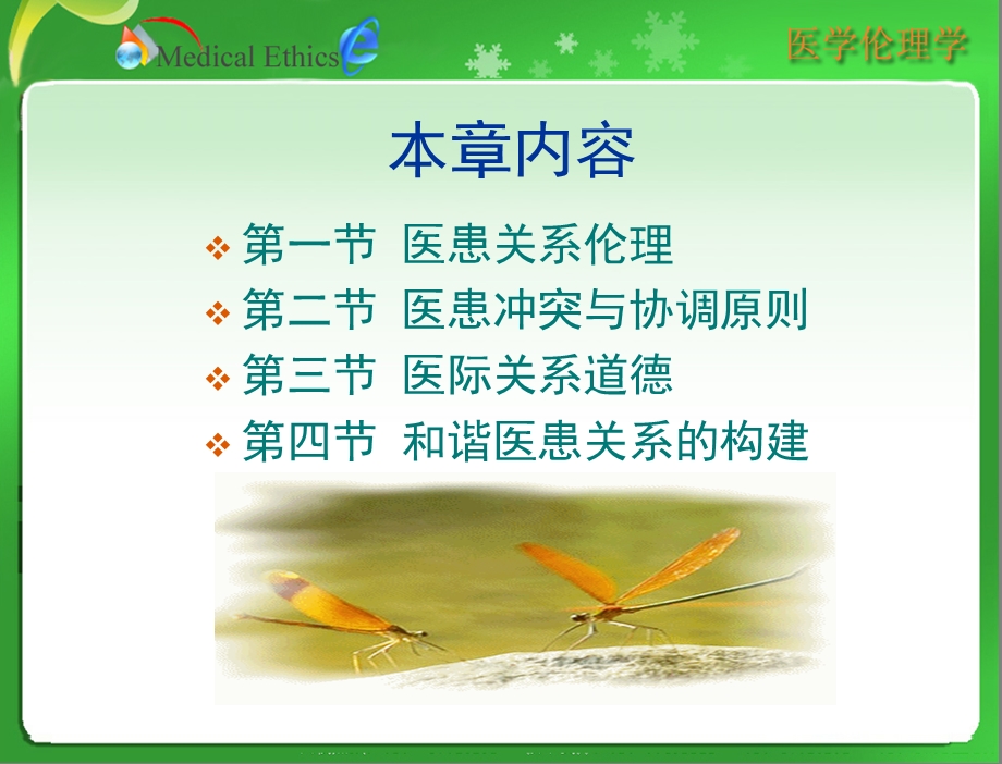 第六章_医学人际关系的道德调节课件.ppt_第2页