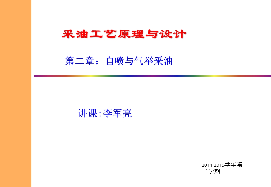 第二章自喷与气举采油课件.ppt_第1页