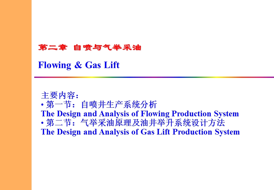 第二章自喷与气举采油课件.ppt_第2页