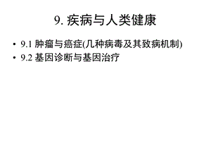 第九章肿瘤与癌基因课件.ppt