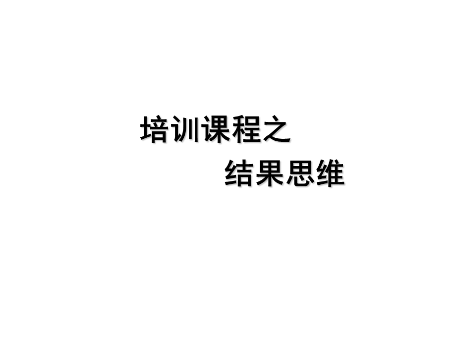 结果思维培训讲义课件.ppt_第1页