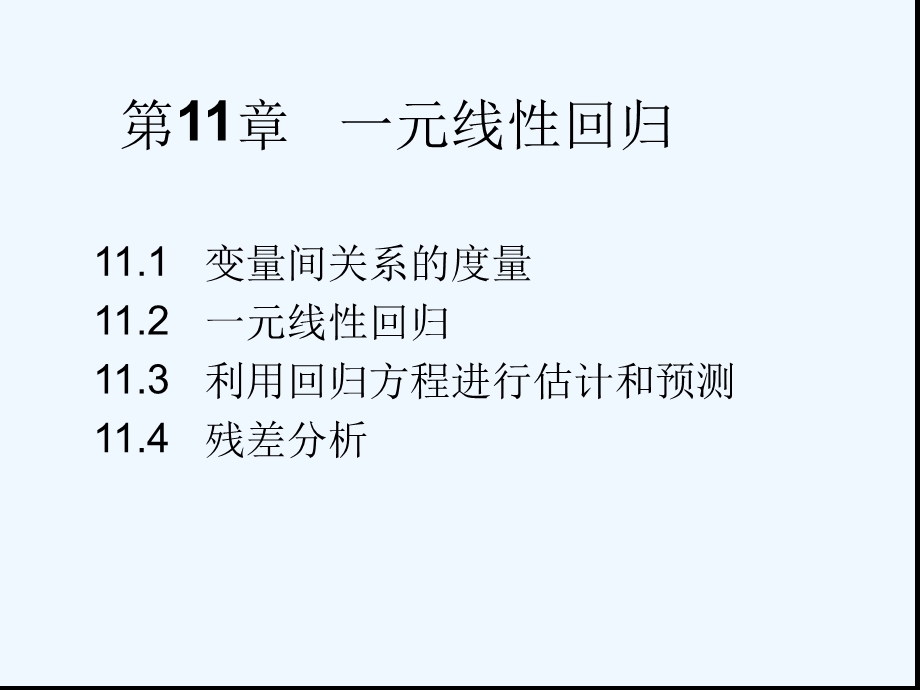 第十一章统计学一元线性回归课件.ppt_第1页