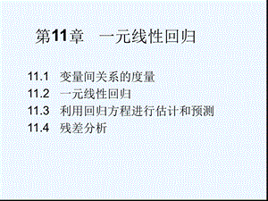 第十一章统计学一元线性回归课件.ppt