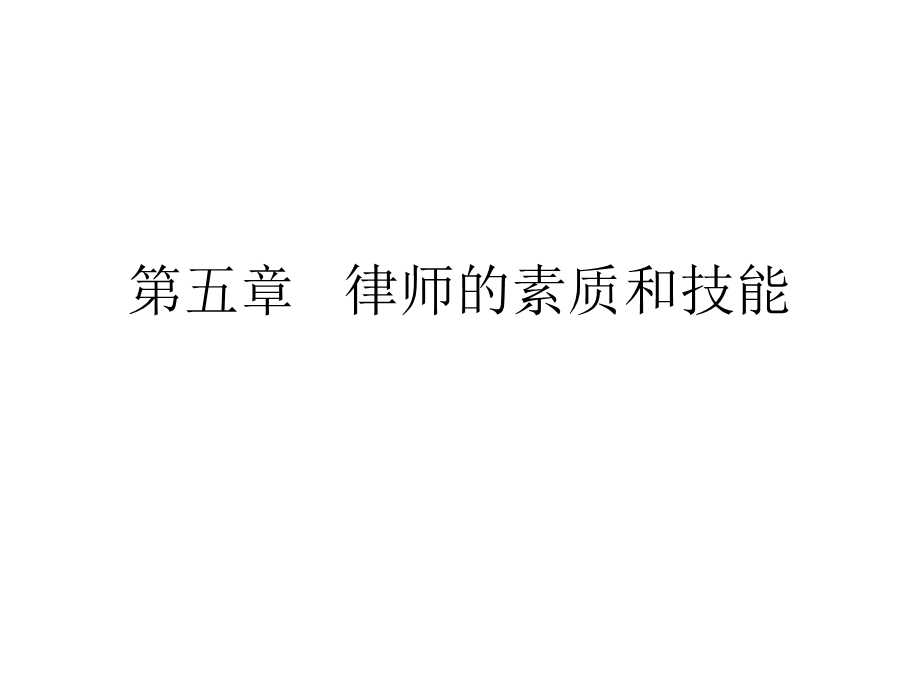 第五章-律师的素质和技能课件.ppt_第1页