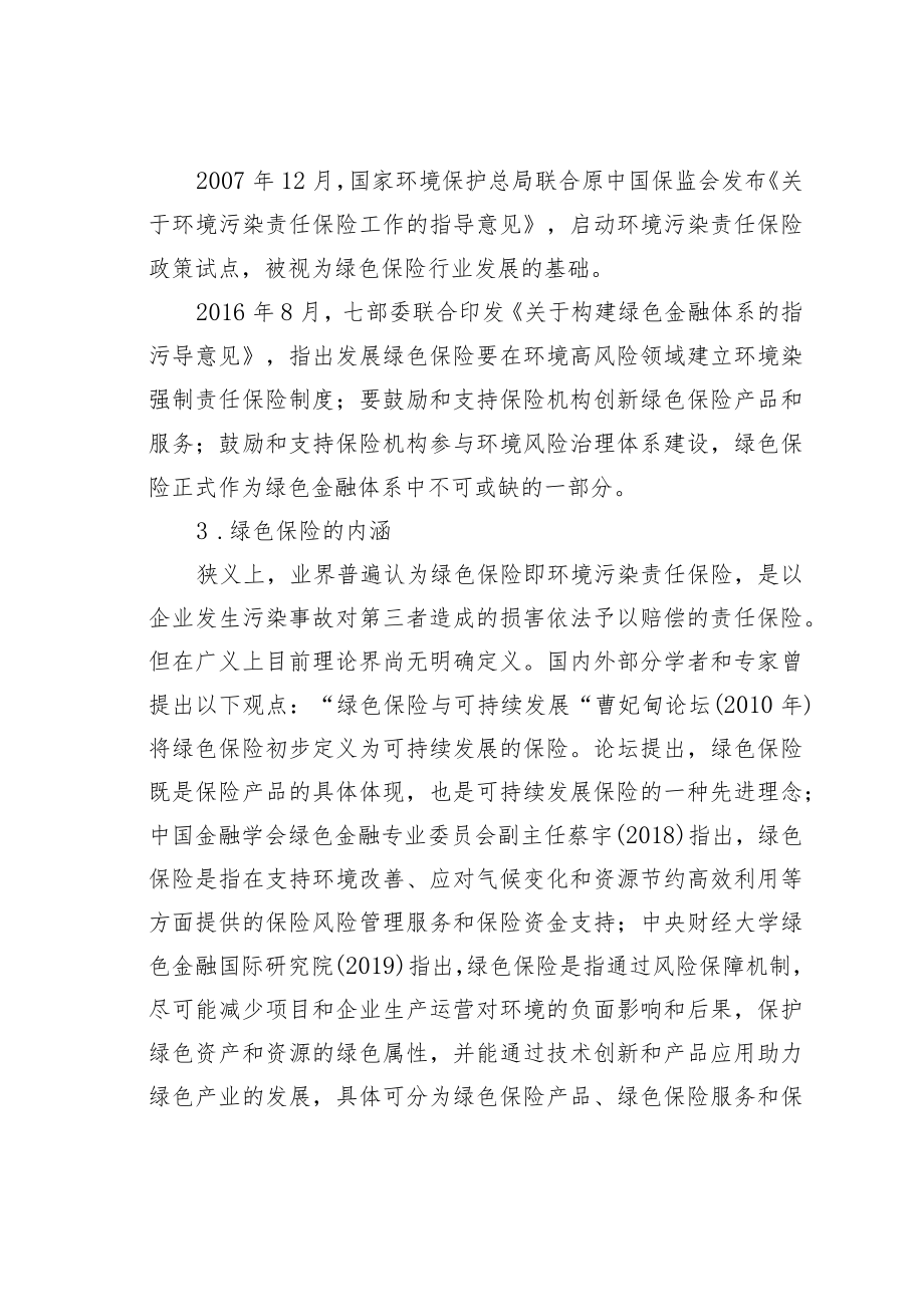 某某市关于对绿色保险助力社会治理的路径的探索与研究.docx_第3页