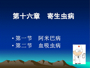 病理学-第十六章寄生虫病课件.ppt