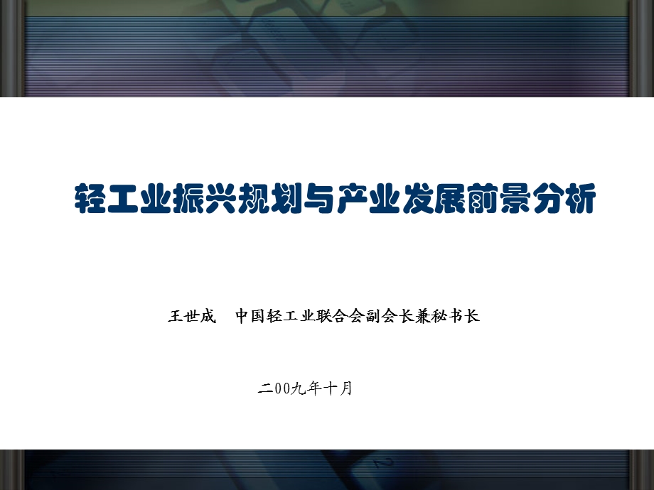 轻工业振兴规划与产业发展前景分析课件.ppt_第1页