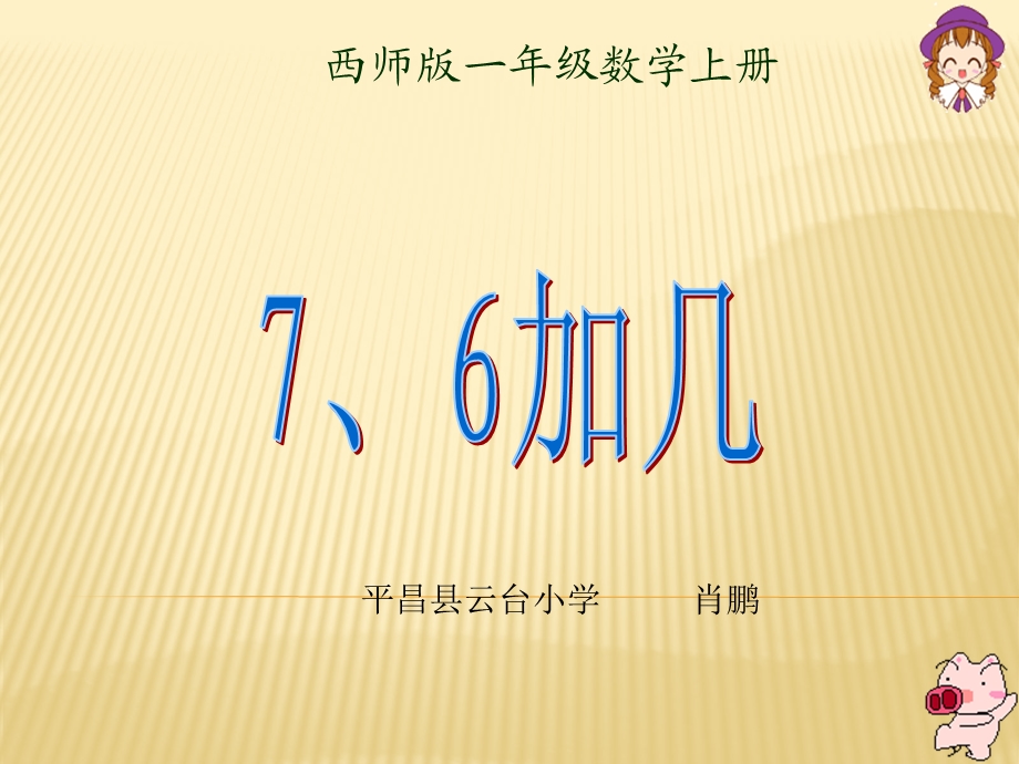 西师版一年级数学《7、6加几》方案课件.ppt_第1页