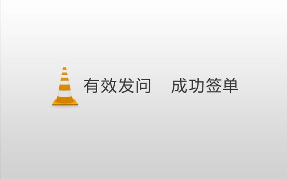 有效发问-成功签单—保险公司销售技巧话术专题早会分享培训模板ppt课件演示文档幻灯片资料.ppt_第1页