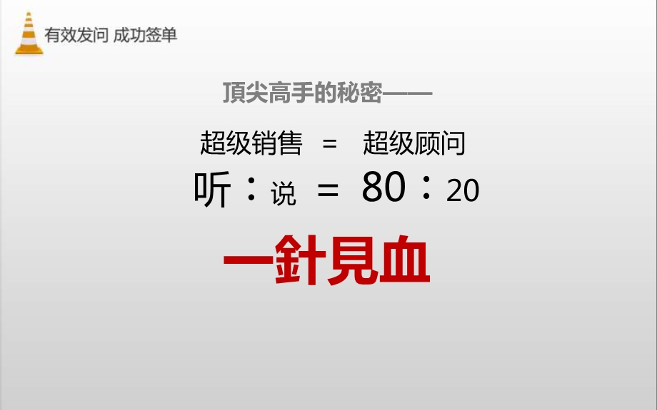 有效发问-成功签单—保险公司销售技巧话术专题早会分享培训模板ppt课件演示文档幻灯片资料.ppt_第2页