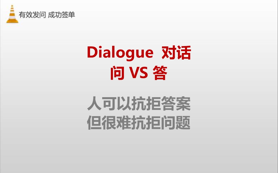 有效发问-成功签单—保险公司销售技巧话术专题早会分享培训模板ppt课件演示文档幻灯片资料.ppt_第3页