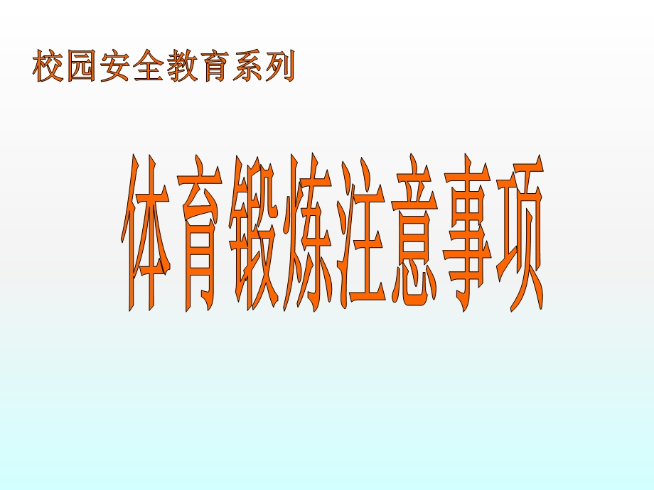 校园安全教育-体育锻炼注意事项-体育学科部课件.ppt_第1页