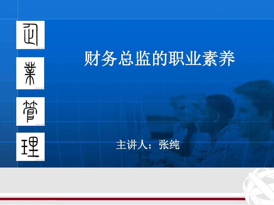 财务总监的职业素养课件.ppt_第1页