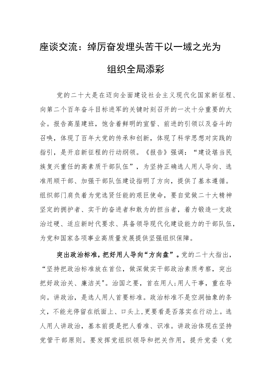 座谈交流：踔厉奋发 埋头苦干 以一域之光为组织全局添彩.docx_第1页