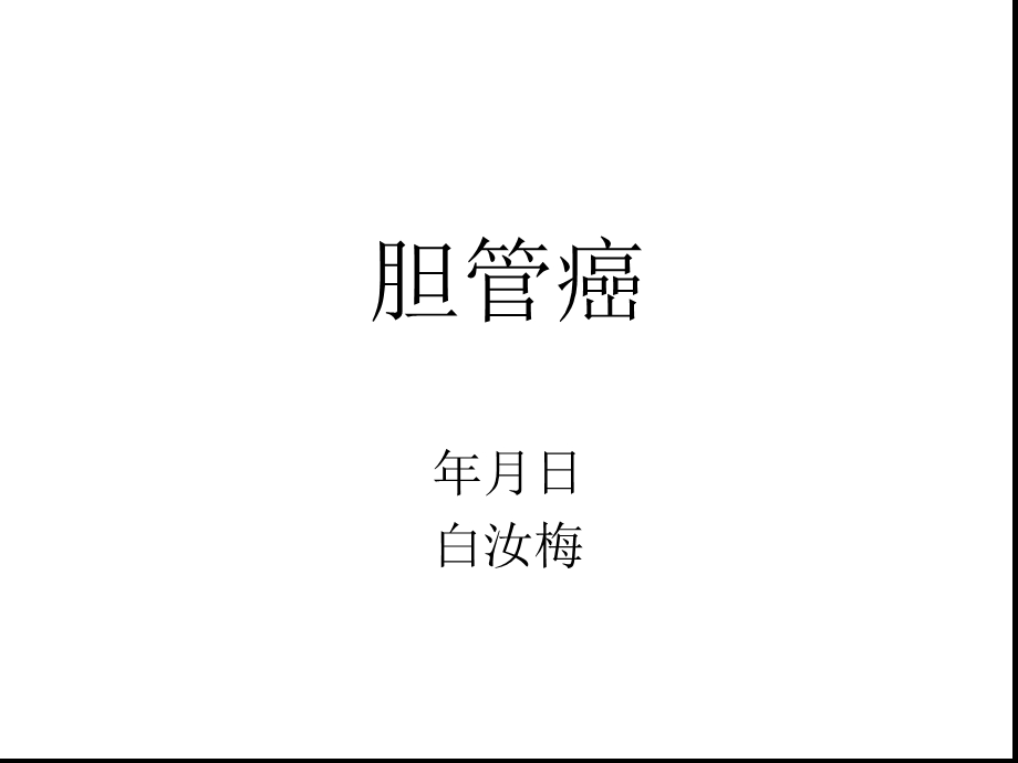 肝门胆管癌护理查房演示文稿课件.ppt_第1页