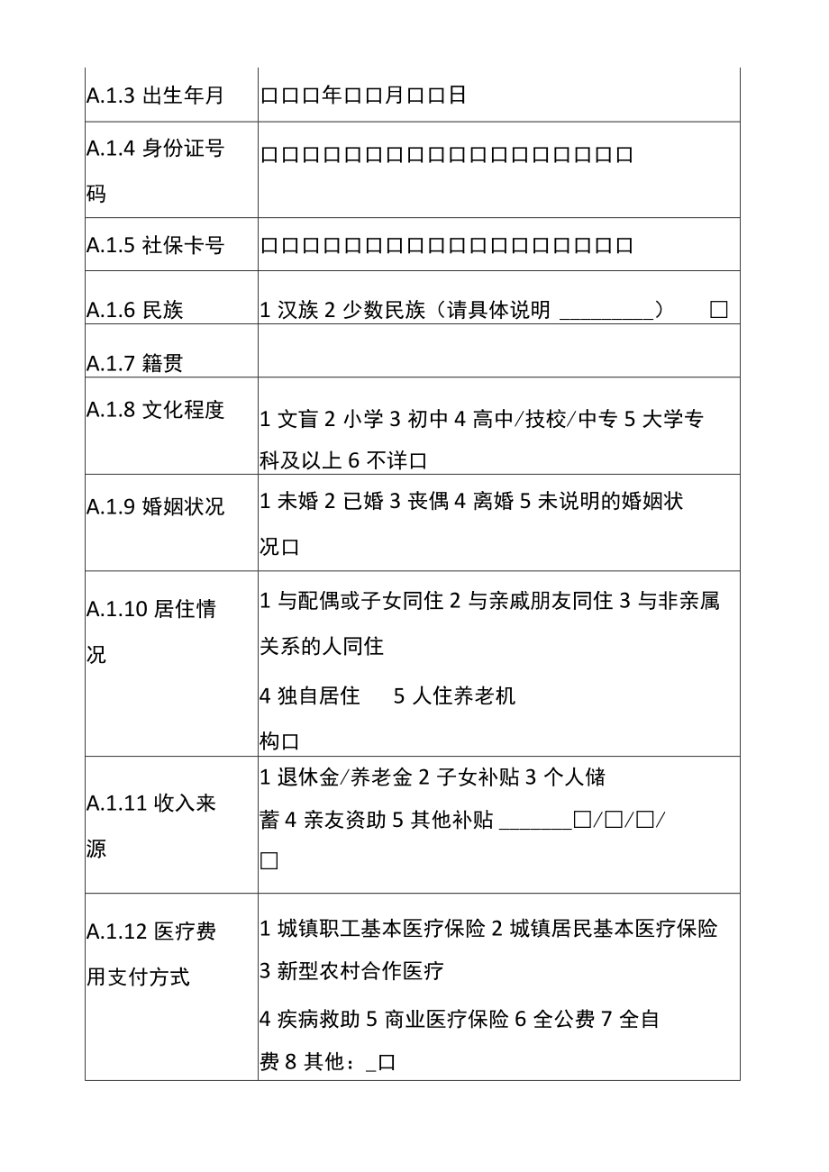 老年人能力评估量表.docx_第2页