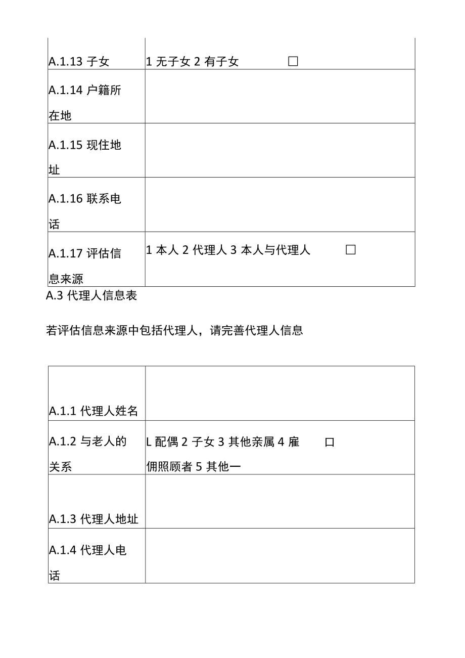 老年人能力评估量表.docx_第3页