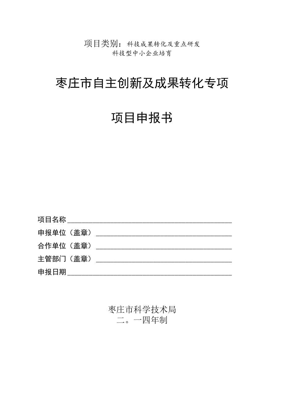 项目类别科技成果转化及重点研发科技型中小企业培育枣庄市自主创新及成果转化专项项目申报书.docx_第1页