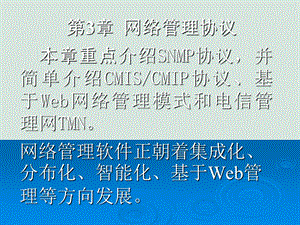 网络管理协议培训教程课件.ppt